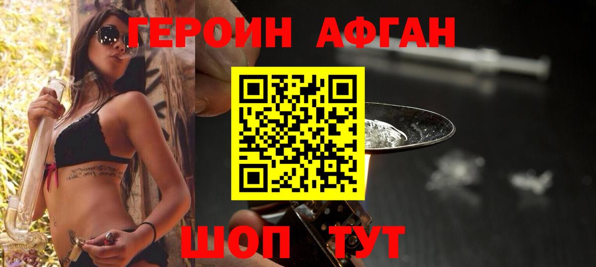 ГЕРОИН Афган Фролово
